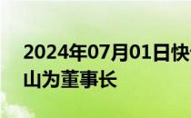 2024年07月01日快讯 北方股份：选举王占山为董事长