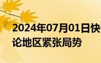 2024年07月01日快讯 土伊外长通电话，讨论地区紧张局势