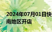 2024年07月01日快讯 蓝瓶咖啡进入中国华南地区开店