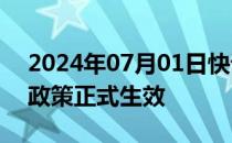 2024年07月01日快讯 老挝对中国游客免签政策正式生效