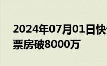 2024年07月01日快讯 寂静之地：入侵日总票房破8000万