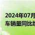 2024年07月01日快讯 赛力斯：6月新能源汽车销量同比增长372%