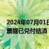 2024年07月01日快讯 恒为科技澄清：52.96万元电子商业票据已兑付结清，目前公司资金运作正常