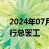 2024年07月01日快讯 三星电子工会宣布举行总罢工