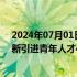 2024年07月01日快讯 青岛出台聚才新政，到2026年力争新引进青年人才45万人以上