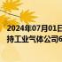 2024年07月01日快讯 华谊集团：拟8.32亿元收购关联方所持工业气体公司60%股权