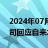 2024年07月01日快讯 武汉黄陂上实水务公司回应自来水发臭