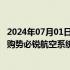 2024年07月01日快讯 波音宣布通过47亿美元全股票交易收购势必锐航空系统公司