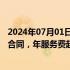 2024年07月01日快讯 云天励飞：签署AI算力运营项目服务合同，年服务费超5亿元