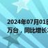 2024年07月01日快讯 小鹏汽车：上半年累计交付新车5.2万台，同比增长26%