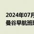 2024年07月01日快讯 泰国航空上海 北京至曼谷早航班即将复航