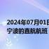 2024年07月01日快讯 国泰航空将于8月起营运往返香港与宁波的直航航班