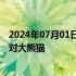 2024年07月01日快讯 李家超：中央政府将再向香港赠送一对大熊猫