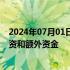 2024年07月01日快讯 Tims天好中国获总计6500万美元融资和额外资金