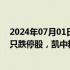 2024年07月01日快讯 午间涨跌停股分析：37只涨停股 17只跌停股，凯中精密（汽车热管理）5天4板