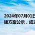 2024年07月01日快讯 工信部脑机接口标准化技术委员会筹建方案公示，成立后有三大工作计划