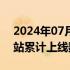 2024年07月01日快讯 理想汽车：理想超充站累计上线数突破600座