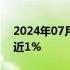 2024年07月01日快讯 小鹏汽车美股盘前涨近1%