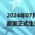 2024年07月01日快讯 老挝对中国游客免签政策正式生效