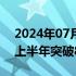 2024年07月01日快讯 全国快递业务量今年上半年突破800亿件