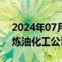 2024年07月01日快讯 中国石化在河南成立炼油化工公司