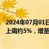 2024年07月01日快讯 吉利汽车：决定将原定全年销量目标上调约5%，增至200万部