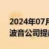 2024年07月01日快讯 美国司法部据悉将对波音公司提起刑事指控