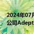 2024年07月01日快讯 亚马逊据悉从AI初创公司Adept聘请高管和员工