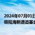 2024年07月01日快讯 重庆金融监管局：积极争取设立国家级陆海新通道基金