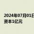 2024年07月01日快讯 海航控股成立进出口贸易公司，注册资本1亿元