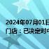 2024年07月01日快讯 微软回应关闭中国市场所有线下授权门店：已决定对中国大陆市场的渠道进行整合