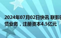 2024年07月02日快讯 联影医疗：拟新设子公司开展融资租赁业务，注册资本4.5亿元