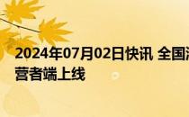 2024年07月02日快讯 全国消协智慧315平台微信小程序经营者端上线