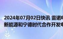 2024年07月02日快讯 雷诺电动汽车子公司Ampere：与LG新能源和宁德时代合作开发电池技术