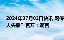 2024年07月02日快讯 网传“重庆山体滑坡致14人遇难15人失联”官方：谣言