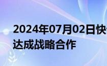 2024年07月02日快讯 中国铁塔与海康威视达成战略合作