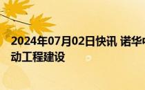 2024年07月02日快讯 诺华中国放射性药品生产项目正式启动工程建设