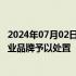 2024年07月02日快讯 微博：对存在违规营销行为的16个企业品牌予以处置