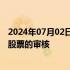 2024年07月02日快讯 上交所终止大业股份向特定对象发行股票的审核