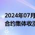 2024年07月02日快讯 CBOT农产品期货主力合约集体收涨