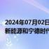 2024年07月02日快讯 雷诺电动汽车子公司Ampere：与LG新能源和宁德时代合作开发电池技术