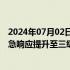 2024年07月02日快讯 针对湖南暴雨洪涝灾害，国家救灾应急响应提升至三级