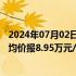 2024年07月02日快讯 今日电池级碳酸锂价格上涨1000元，均价报8.95万元/吨