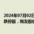 2024年07月02日快讯 午间涨跌停股分析：58只涨停股 4只跌停股，税友股份（财税数字化）6天5板