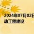 2024年07月02日快讯 诺华中国放射性药品生产项目正式启动工程建设