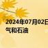 2024年07月02日快讯 沙特能源大臣宣布沙特阿美发现天然气和石油