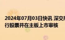 2024年07月03日快讯 深交所：终止对朝微电子首次公开发行股票并在主板上市审核