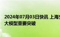 2024年07月03日快讯 上海交大洪亮团队取得蛋白质预训练大模型重要突破