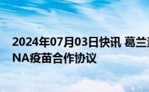 2024年07月03日快讯 葛兰素史克与Curevac重新拟定mRNA疫苗合作协议