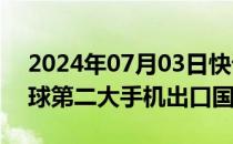 2024年07月03日快讯 越南超越印度成为全球第二大手机出口国